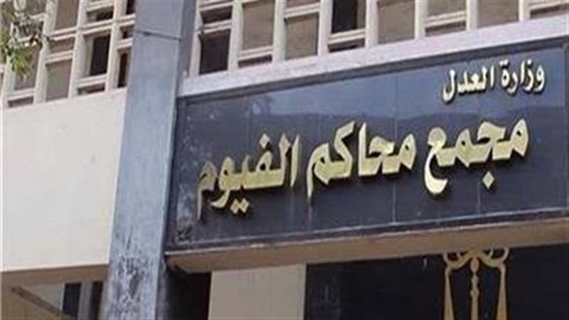 مجمع محاكم الفيوم،