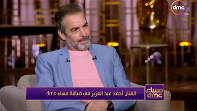 أحمد عبد العزيز: خُفت الجمهور يكرهني بسبب دور الحاج شهاب (فيديو) 
