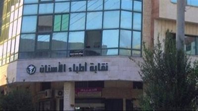  سبب تأجيل انتخابات التجديد النصفي لنقابة الأسنان 
