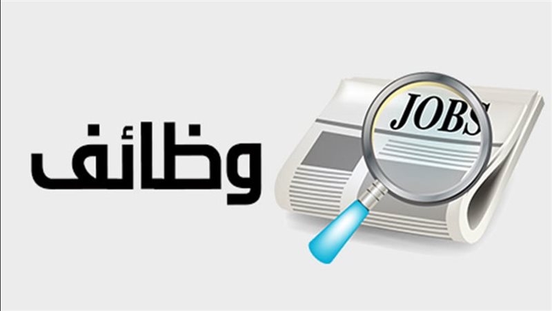 وظائف؛ فيتو