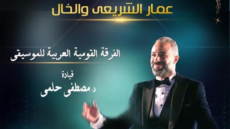 حفل ذكرى الشريعي