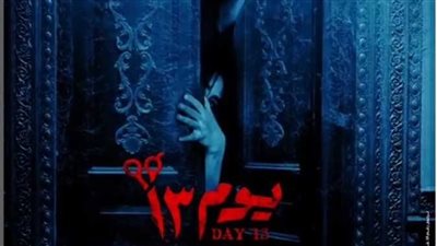 يوم 13 يتفوق على هارلي في إيرادات الأفلام أمس