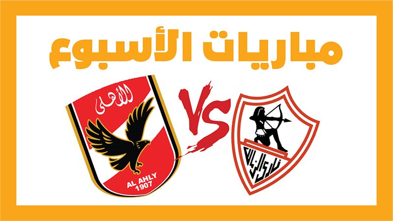 الأهلي والزمالك،