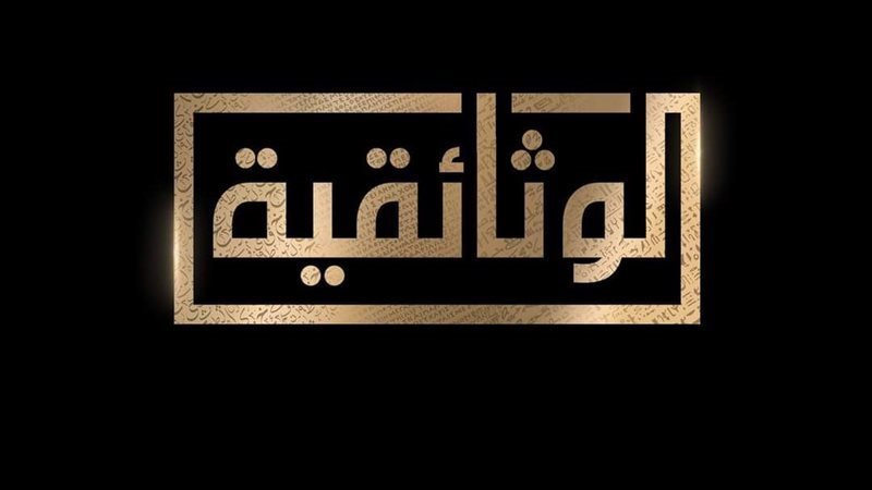 قناة الوثائقية، فيتو