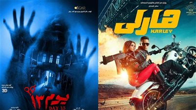 يوم 13 في المقدمة وهارلي ثانيا، تعرف على إيرادات الأفلام أمس