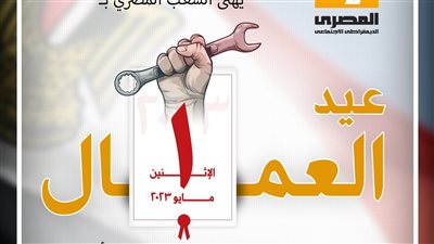 فى عيدهم، المصرى الديمقراطى يطالب بإصدار قانون يوازن بين مصالح العمال وأصحاب الأعمال