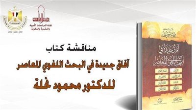  مناقشة كتاب بعنوان آفاق جديدة في البحث اللغوي المعاصر بالأعلى للثقافة