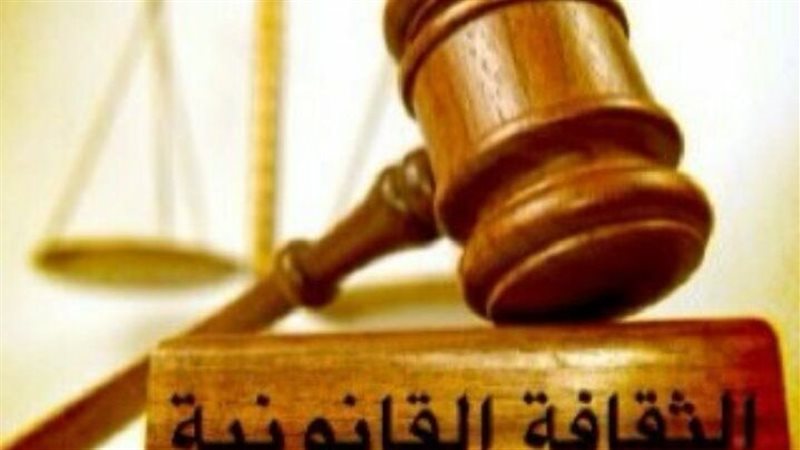 الثقافة القانونية،