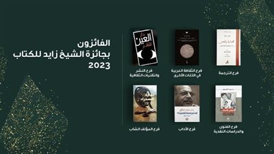 تعرف على الفائزين في جائزة الشيخ زايد للكتاب لعام 2023