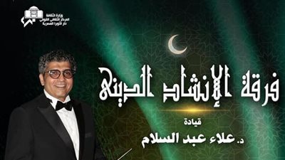 روحانيات الإنشاد فى حفل جديد على مسرح الجمهورية