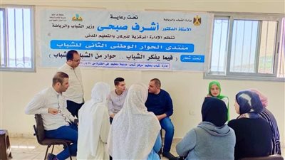 محاور اللقاء الثامن للحوار الوطني للشباب بكفر الشيخ أبرزها البطالة وتنشيط السياحة