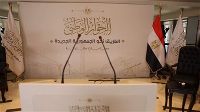 استغرقت تحضيراته عاما كاملا وينطلق اليوم.. 3 أسباب وراء تأخر بدء فعاليات الحوار الوطني 