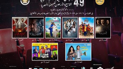 عرض 8 أفلام مصرية في مهرجان جمعية الفيلم السنوي الـ49