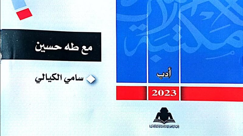 كتاب مع طه حسين،