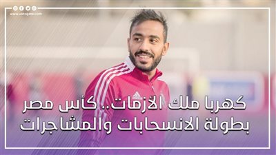كهربا ملك الأزمات.. كأس مصر بطولة الانسحابات والمشاجرات (فيديوجراف)