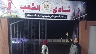 وكيلة الرياضة بالدقهلية تحيل مديرين بمركز شباب للتحقيق