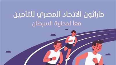 انطلاق ماراثون الاتحاد المصري للتأمين في نسخته الرابعة 12 مايو