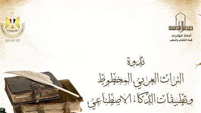 الأعلى للثقافة يناقش التراث العربي المخطوط وتطبيقات الذكاء الاصطناعي