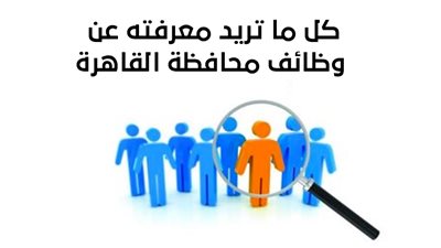 كل ما تريد معرفته عن وظائف محافظة القاهرة (إنفوجراف)