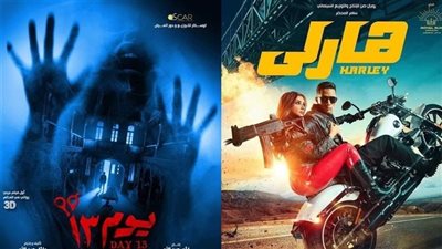 إيرادات الأفلام أمس، يوم 13 في الصدارة وساعة إجابة يتذيل القائمة