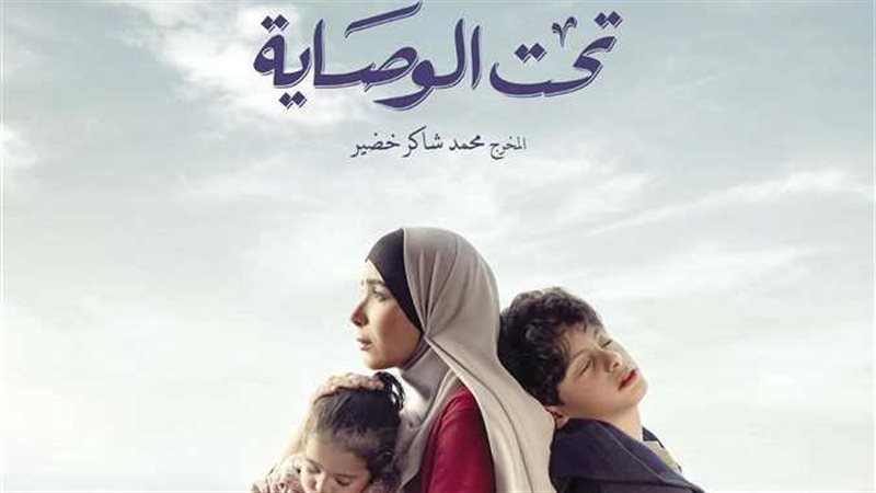 مسلسل تحت الوصاية