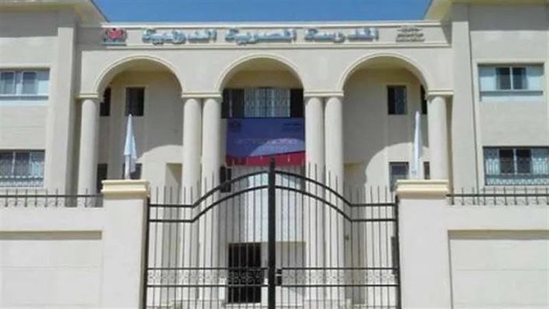 المدرسة المصرية الدولية