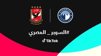 تيك توك تتيح مشاهدة السوبر المصري عبر حساب On Time Sports  
