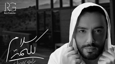 رامي جمال يستعد لطرح أغنية كلمة سلام
