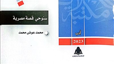 مكتبة الأسرة تصدر رواية 