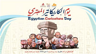 الاحتفال بـ145 سنة كاريكاتير السبت المقبل بمكتبة مصر العامة في الجيزة