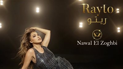 نوال الزغبي تطرح بوستر أغنيتها الجديدة