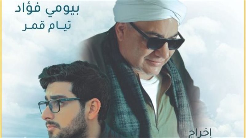 بيومي فؤاد وتيام