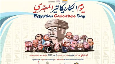 غدًا افتتاح يوم الكاريكاتير المصري والاحتفال بـ 145 سنة كاريكاتير 