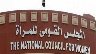 قومي المرأة ينظم دورات تدريبية لدعم السيدات المعنفات 