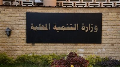 حقيقة سداد مبالغ مالية للتقدم لوظائف وزارة التنمية المحلية 