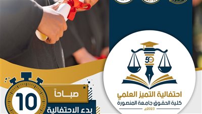 كلية الحقوق جامعة المنصورة تكرم المتميزين علميا من أبنائها