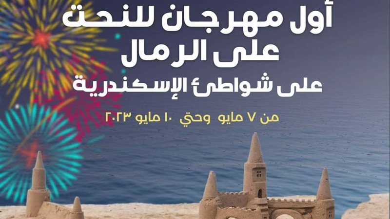 مهرجان للنحت بالإسكندرية،