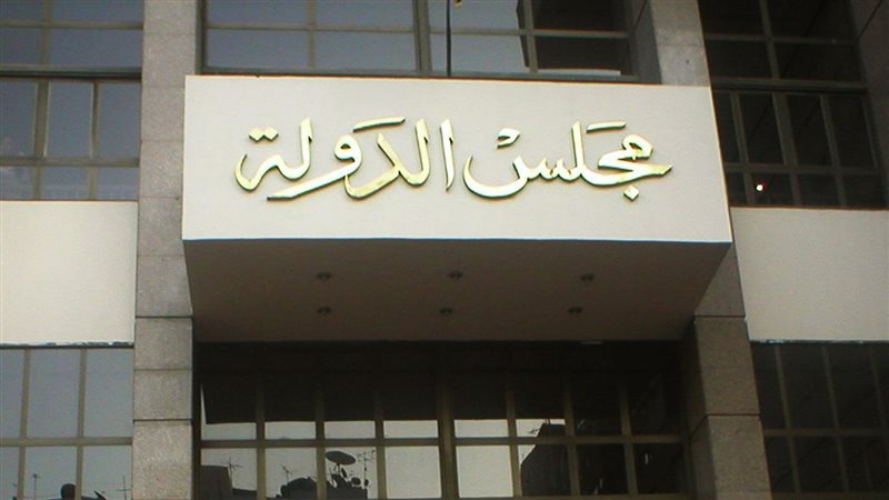 مجلس الدولة