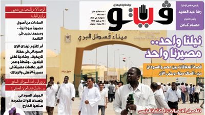 العدد (562) من «فيتو» وأبرز عناوينه: نيلنا‭ ‬واحد‭.. ‬مصيرنا‭ ‬واحد