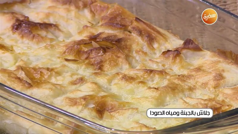 الجلاش بالجبنة ومياة