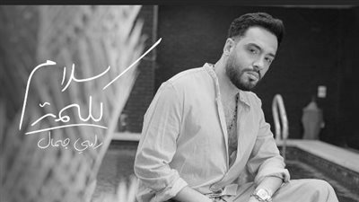 رامي جمال يطرح أغنيته الجديدة 