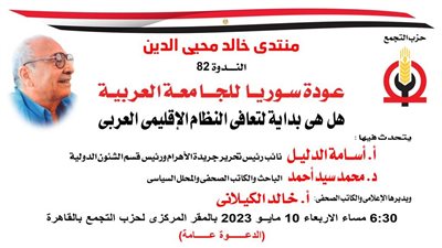 حزب التجمع يقيم ندوة بعنوان عودة سوريا للجامعة العربية بعد غد الأربعاء 