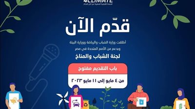 شروط القبول في لجنة الشباب والمناخ ورابط التقديم