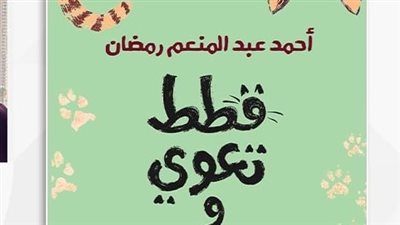 توقيع ومناقشة مجموعة قطط تعوي وكلاب تموء بمبنى قنصلية الخميس