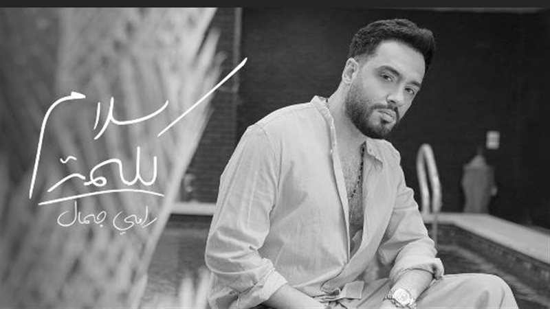رامي جمال، فيتو 