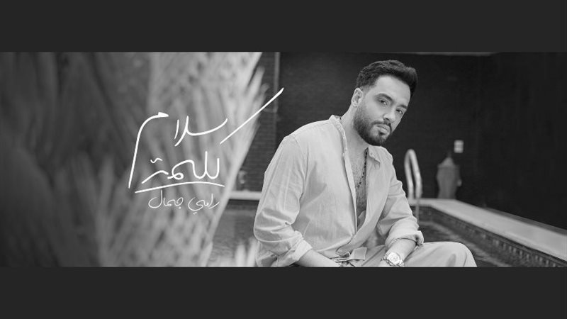 رامي جمال، فيتو 