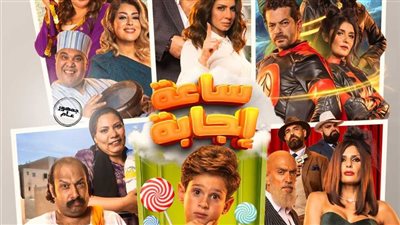 فيلم ساعة إجابة يكتفي بـ 9 آلاف جنيه بدور العرض السينمائي (فيديو)