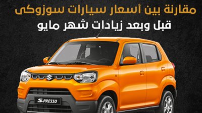  مقارنة بين أسعار سيارات سوزوكى قبل وبعد زيادات شهر مايو (إنفوجراف)