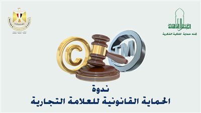 خبراء يناقشون الحماية القانونية للعلامة التجارية 
