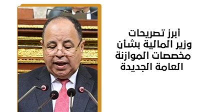 أبرز تصريحات وزير المالية بشأن مخصصات الموازنة العامة الجديدة (إنفوجراف)